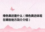 綠色奧運(yùn)是什么（綠色奧運(yùn)體現(xiàn)在哪些地方簡介介紹）