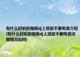 有什么好聽的慢搖dj上班放不要電音介紹(有什么好聽的慢搖dj上班放不要電音詳細(xì)情況如何)