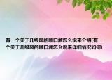 有一個關(guān)于幾級風的順口溜怎么說來介紹(有一個關(guān)于幾級風的順口溜怎么說來詳細情況如何)