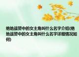絕地戰(zhàn)警中的女主角叫什么名字介紹(絕地戰(zhàn)警中的女主角叫什么名字詳細情況如何)