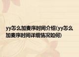 yy怎么加麥序時間介紹(yy怎么加麥序時間詳細情況如何)