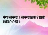 中華和平號(hào)（和平號(hào)是哪個(gè)國(guó)家的簡(jiǎn)介介紹）