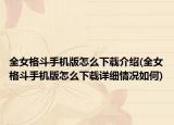全女格斗手機版怎么下載介紹(全女格斗手機版怎么下載詳細(xì)情況如何)