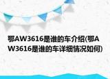 鄂AW3616是誰的車介紹(鄂AW3616是誰的車詳細(xì)情況如何)
