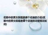優(yōu)酷中的美女踩踏是哪個動漫的介紹(優(yōu)酷中的美女踩踏是哪個動漫的詳細情況如何)