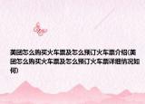 美團(tuán)怎么購(gòu)買火車票及怎么預(yù)訂火車票介紹(美團(tuán)怎么購(gòu)買火車票及怎么預(yù)訂火車票詳細(xì)情況如何)