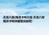 天龍八部(用點(diǎn)卡嗎介紹 天龍八部 用點(diǎn)卡嗎詳細(xì)情況如何)