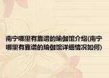 南寧哪里有靠譜的瑜伽館介紹(南寧哪里有靠譜的瑜伽館詳細(xì)情況如何)