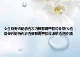 女性夏天透明的內(nèi)衣內(nèi)褲有哪些款式介紹(女性夏天透明的內(nèi)衣內(nèi)褲有哪些款式詳細情況如何)