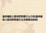 最幸福的人歌詞意思是什么介紹(最幸福的人歌詞意思是什么詳細(xì)情況如何)