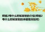 嫦娥2號什么時候發(fā)射的介紹(嫦娥2號什么時候發(fā)射的詳細(xì)情況如何)