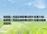 如何用一句話(huà)證明你看過(guò)四大名著介紹(如何用一句話(huà)證明你看過(guò)四大名著詳細(xì)情況如何)