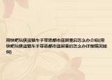用快吧玩?zhèn)b盜獵車手罪惡都市藍(lán)屏重啟怎么辦介紹(用快吧玩?zhèn)b盜獵車手罪惡都市藍(lán)屏重啟怎么辦詳細(xì)情況如何)