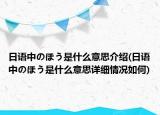 日語中のほう是什么意思介紹(日語中のほう是什么意思詳細(xì)情況如何)
