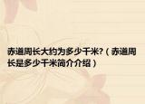 赤道周長(zhǎng)大約為多少千米?（赤道周長(zhǎng)是多少千米簡(jiǎn)介介紹）