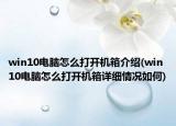 win10電腦怎么打開機箱介紹(win10電腦怎么打開機箱詳細情況如何)