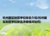 杭州服裝制版學(xué)校排名介紹(杭州服裝制版學(xué)校排名詳細(xì)情況如何)