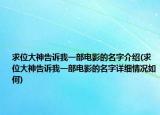 求位大神告訴我一部電影的名字介紹(求位大神告訴我一部電影的名字詳細情況如何)