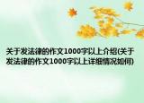 關(guān)于發(fā)法律的作文1000字以上介紹(關(guān)于發(fā)法律的作文1000字以上詳細(xì)情況如何)
