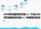 2020歐冠賽程時(shí)間表\