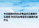 今日更新對方抖音號顯示已重置什么意思 對方抖音號顯示已重置代表什么