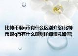 比特幣跟q幣有什么區(qū)別介紹(比特幣跟q幣有什么區(qū)別詳細(xì)情況如何)