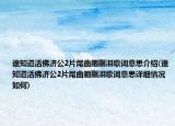 誰知道活佛濟(jì)公2片尾曲胭脂淚歌詞意思介紹(誰知道活佛濟(jì)公2片尾曲胭脂淚歌詞意思詳細(xì)情況如何)