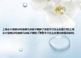 上海永大電梯13號故障幾塊板子都換了還是不行怎么處理介紹(上海永大電梯13號故障幾塊板子都換了還是不行怎么處理詳細(xì)情況如何)