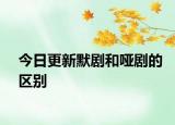 今日更新默劇和啞劇的區(qū)別