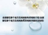 全部都在那個地方在線觀看免費(fèi)觀看介紹(全部都在那個地方在線觀看免費(fèi)觀看詳細(xì)情況如何)