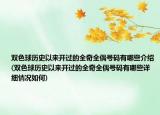 雙色球歷史以來(lái)開(kāi)過(guò)的全奇全偶號(hào)碼有哪些介紹(雙色球歷史以來(lái)開(kāi)過(guò)的全奇全偶號(hào)碼有哪些詳細(xì)情況如何)