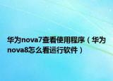 華為nova7查看使用程序（華為nova8怎么看運(yùn)行軟件）