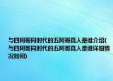 與四阿哥同時代的五阿哥真人是誰介紹(與四阿哥同時代的五阿哥真人是誰詳細(xì)情況如何)