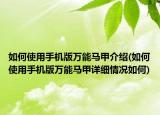 如何使用手機版萬能馬甲介紹(如何使用手機版萬能馬甲詳細情況如何)