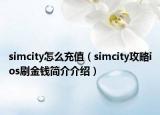 simcity怎么充值（simcity攻略ios刷金錢簡介介紹）