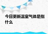今日更新溫室氣體是指什么