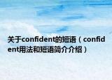關(guān)于confident的短語(yǔ)（confident用法和短語(yǔ)簡(jiǎn)介介紹）