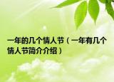 一年的幾個(gè)情人節(jié)（一年有幾個(gè)情人節(jié)簡(jiǎn)介介紹）