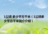 1公頃 多少平方千米（1公頃多少平方千米簡(jiǎn)介介紹）