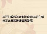 三開門蚊帳怎么安裝介紹(三開門蚊帳怎么安裝詳細(xì)情況如何)