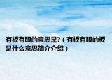 有板有眼的意思是?（有板有眼的板是什么意思簡(jiǎn)介介紹）