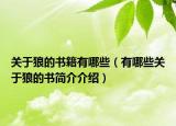 關于狼的書籍有哪些（有哪些關于狼的書簡介介紹）