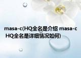 masa-c(HQ全名是介紹 masa-c HQ全名是詳細(xì)情況如何)