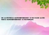 電影《金太狼的幸福生活》里金亮到底喜歡誰(shuí)最后跟誰(shuí)在一起了是米介紹(電影《金太狼的幸福生活》里金亮到底喜歡誰(shuí)最后跟誰(shuí)在一起了是米詳細(xì)情況如何)