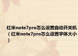 紅米note7pro怎么設(shè)置自動(dòng)開關(guān)機(jī)（紅米note7pro怎么設(shè)置字體大?。? /></span></a>
                        <h2><a href=