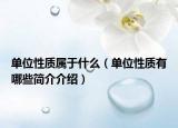 單位性質(zhì)屬于什么（單位性質(zhì)有哪些簡(jiǎn)介介紹）