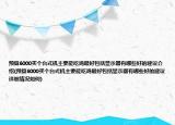 預(yù)算6000買(mǎi)個(gè)臺(tái)式機(jī)主要能吃雞最好包括顯示器有哪些好的建議介紹(預(yù)算6000買(mǎi)個(gè)臺(tái)式機(jī)主要能吃雞最好包括顯示器有哪些好的建議詳細(xì)情況如何)