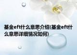基金eft什么意思介紹(基金eft什么意思詳細(xì)情況如何)