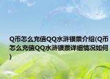 Q幣怎么充值QQ水滸銀票介紹(Q幣怎么充值QQ水滸銀票詳細(xì)情況如何)
