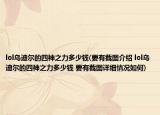 lol烏迪爾的四神之力多少錢(要有截圖介紹 lol烏迪爾的四神之力多少錢 要有截圖詳細(xì)情況如何)